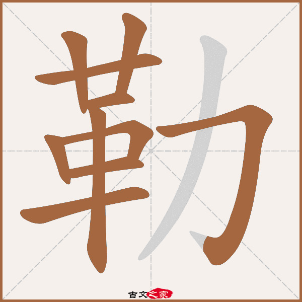 勒的拼音怎么读