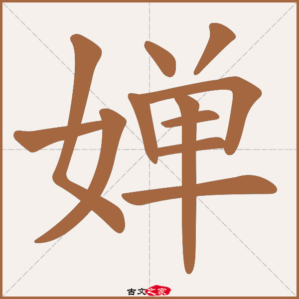 婵字笔顺相关词语及拼音婵娟(chán juān),其它字典出处:[ 故训彙纂