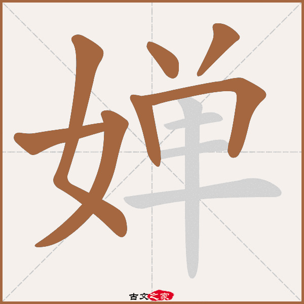 婵字笔顺相关词语及拼音婵娟(chán juān),其它字典出处:[ 故训彙纂