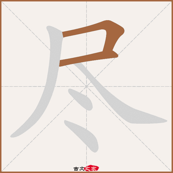 尽的拼音怎么读