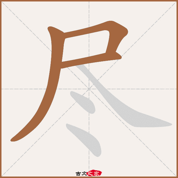 尽字笔顺相关词语及拼音其它字典出处:[ 故训彙纂 ]:1538|1616.