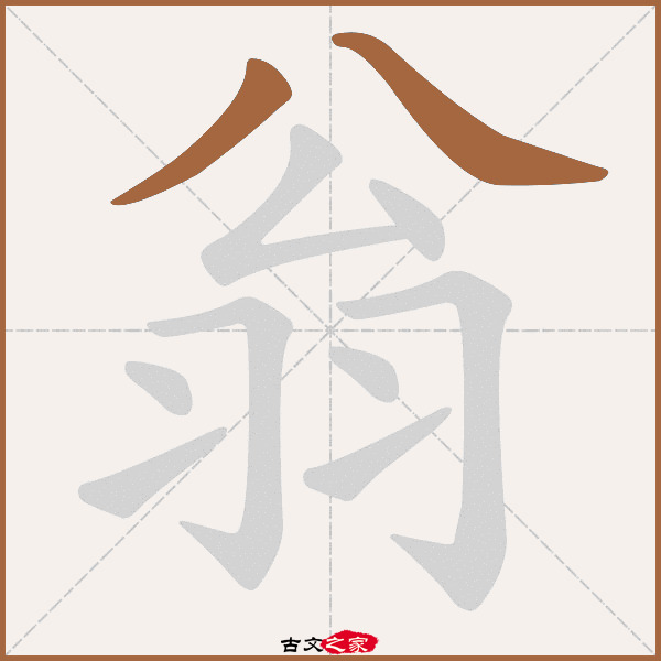 翁的拼音怎么读