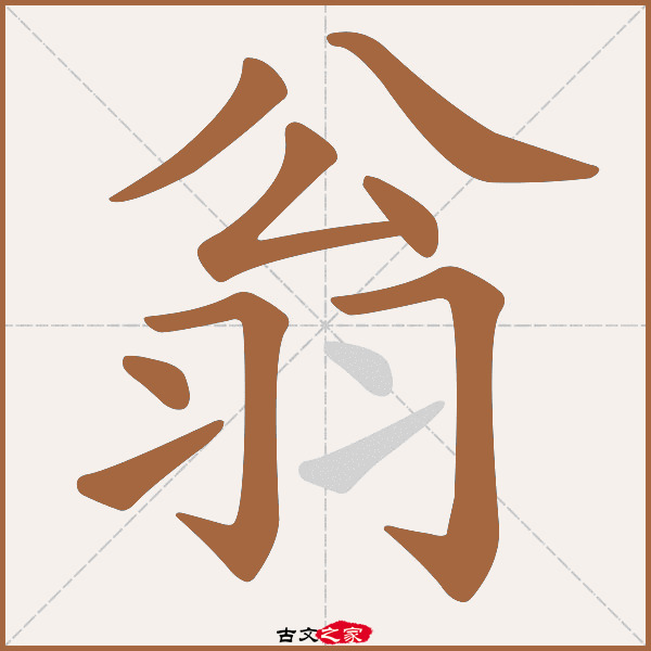 翁字笔顺动画古文出处(唐代)李洞《秋宿梓州牛头寺》:.终竹节收.