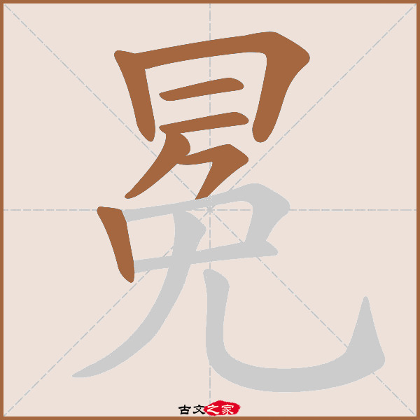 冕的拼音怎么读