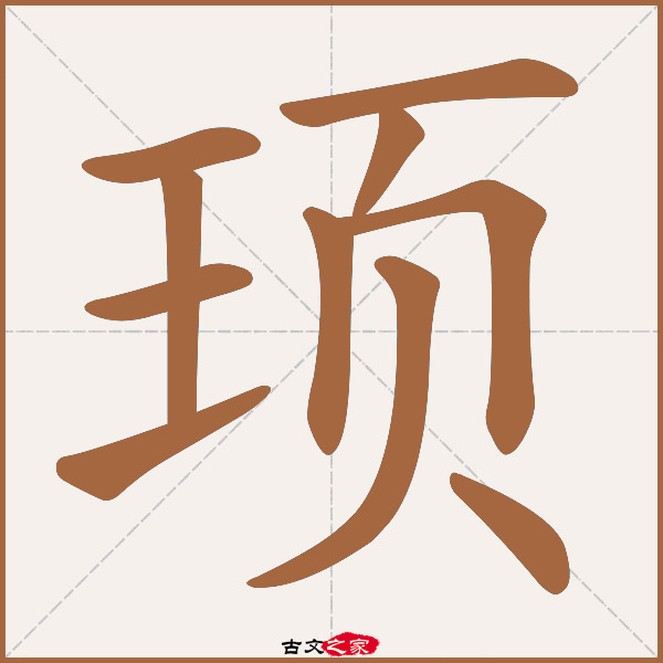 顼的拼音怎么读