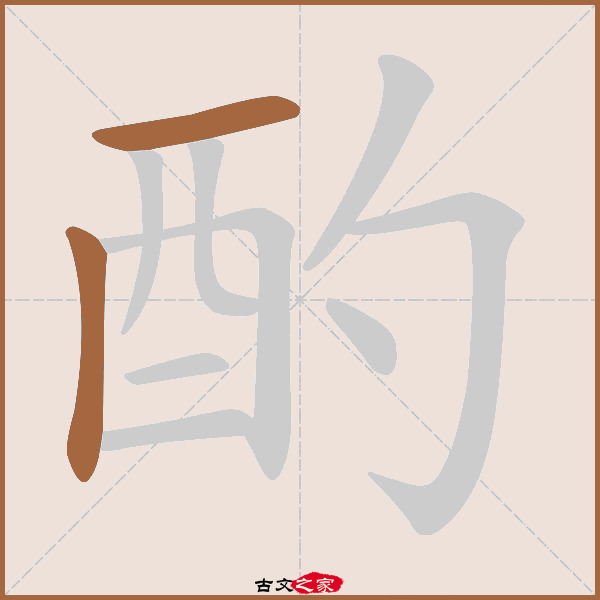 酌的拼音怎么读