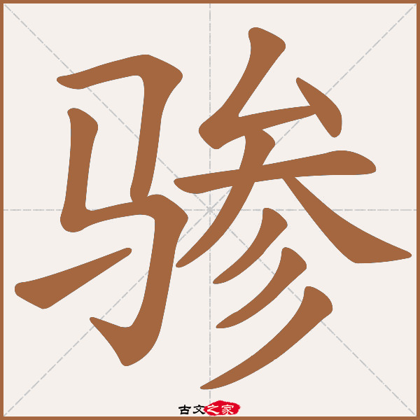 骖的拼音怎么读