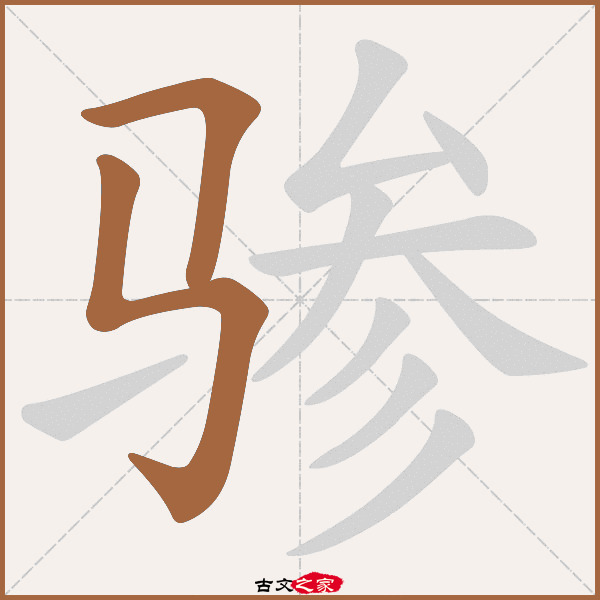 骖的拼音怎么读