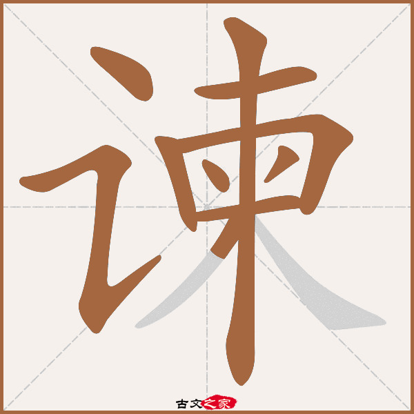 谏的拼音怎么读