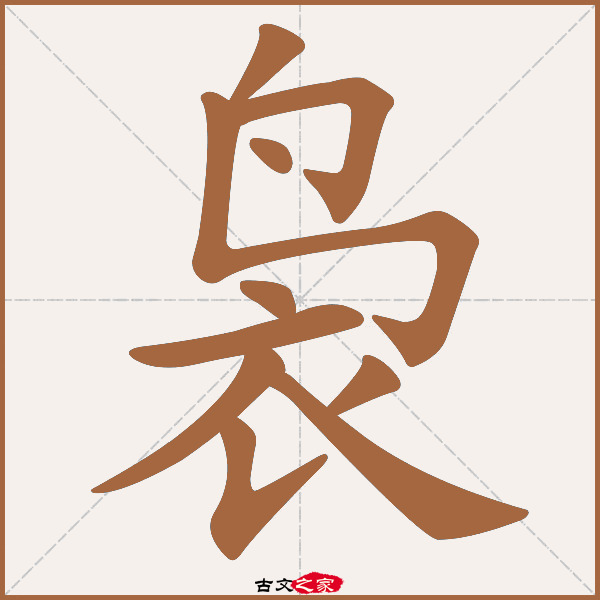 袅的拼音怎么读