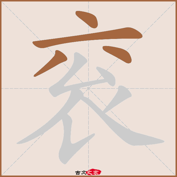 衮的拼音怎么读-古文之家