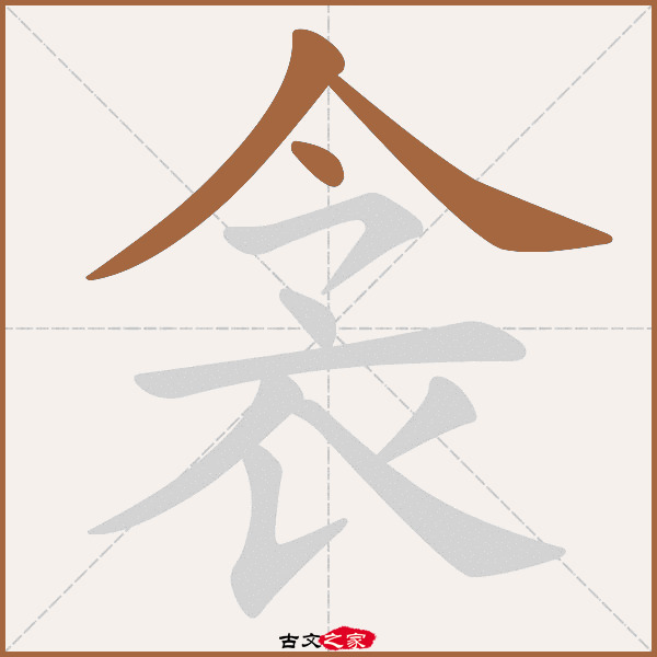 衾的拼音怎么读