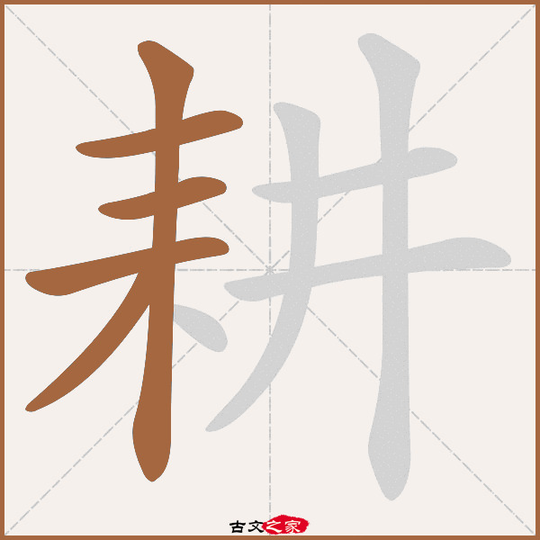 耕字笔顺相关词语及拼音其它字典出处:[ 古文字诂林 ]:04册,第40部,耒