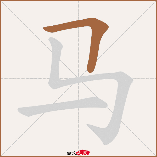 马的拼音怎么读