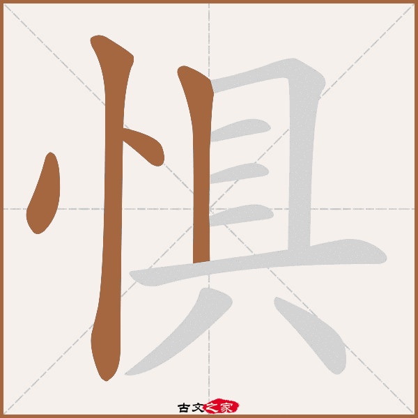 惧的拼音怎么读