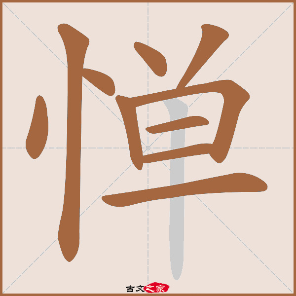 惮字笔顺相关词语及拼音其它字典出处: