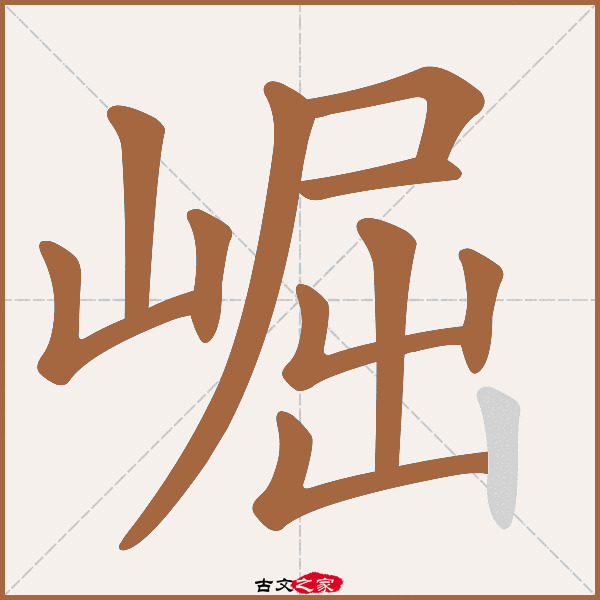 崛字笔顺相关词语及拼音其它字典出处:[ 古文字诂林 ]:08册,第27部,山