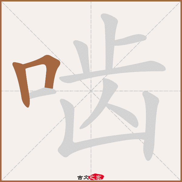 啮的拼音怎么读