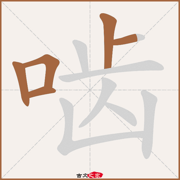 啮的拼音怎么读