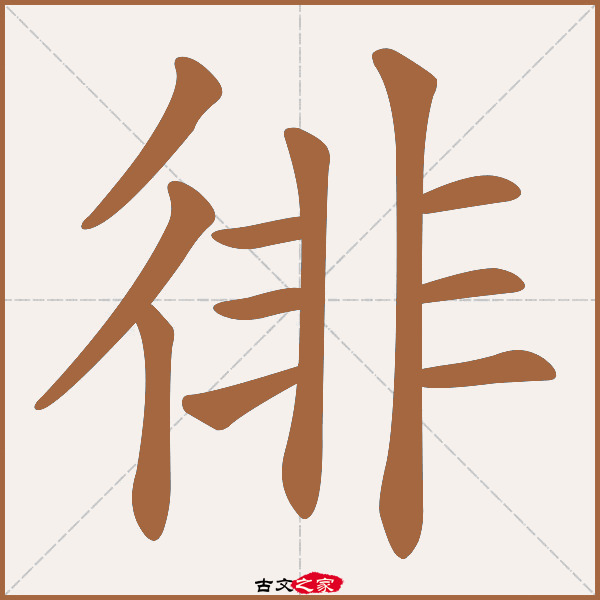 徘的拼音怎么读