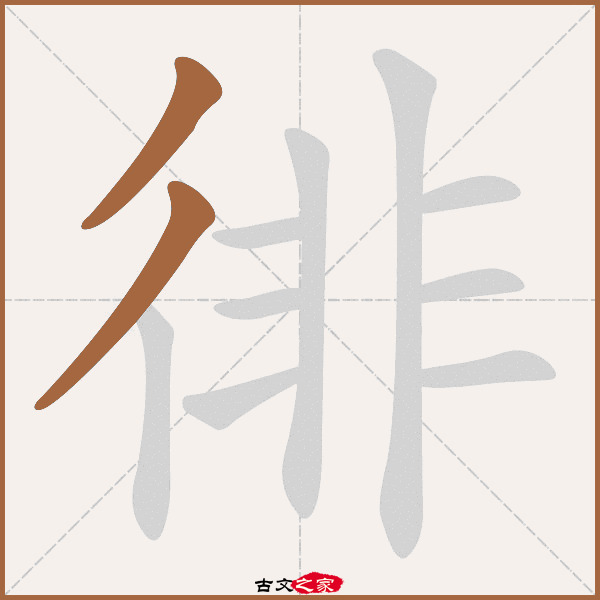 徘字笔顺相关词语及拼音其它字典出处:[ 故训彙纂 ]:750|0828.