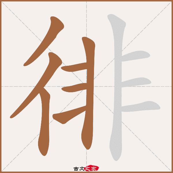 徘的拼音怎么读