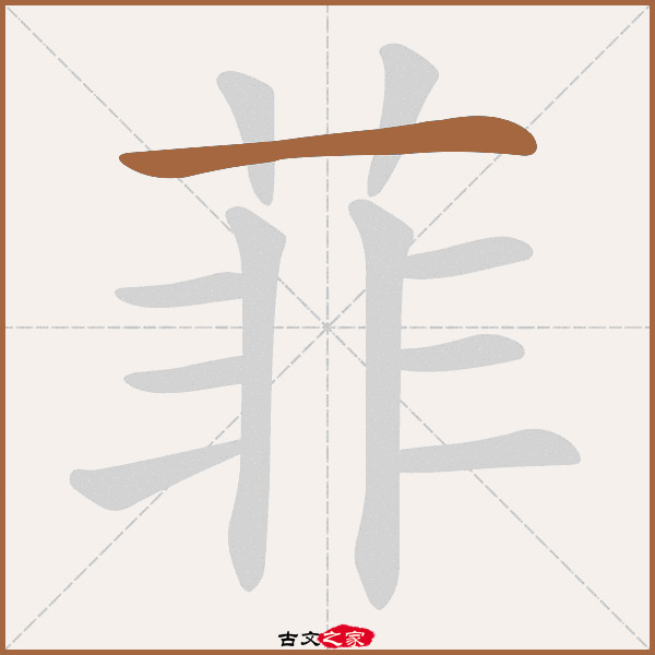 菲的拼音怎么读