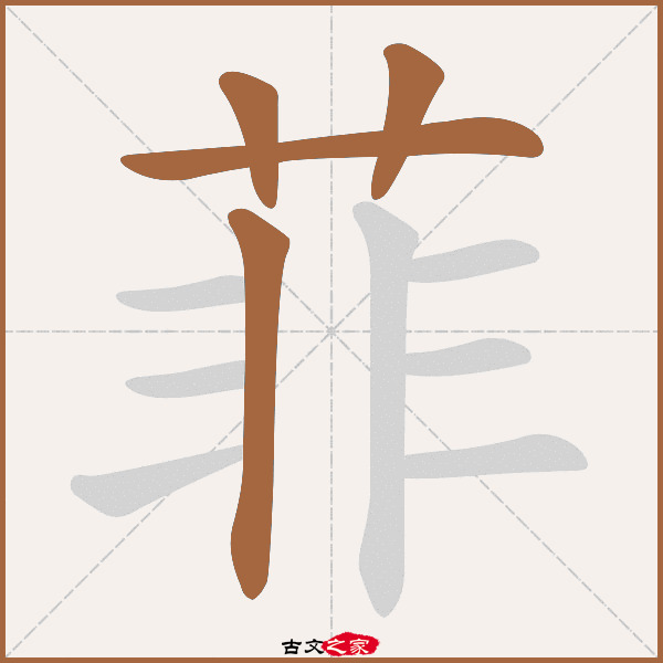 菲的拼音怎么读