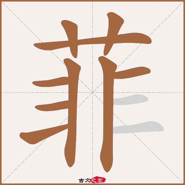 菲字笔顺相关词语及拼音芳菲(fāng fēi),其它字典出处:[ 古文字诂林