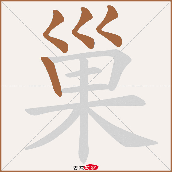 巢的拼音怎么读