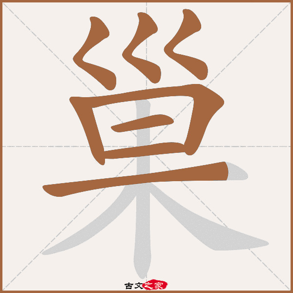 巢的拼音怎么读