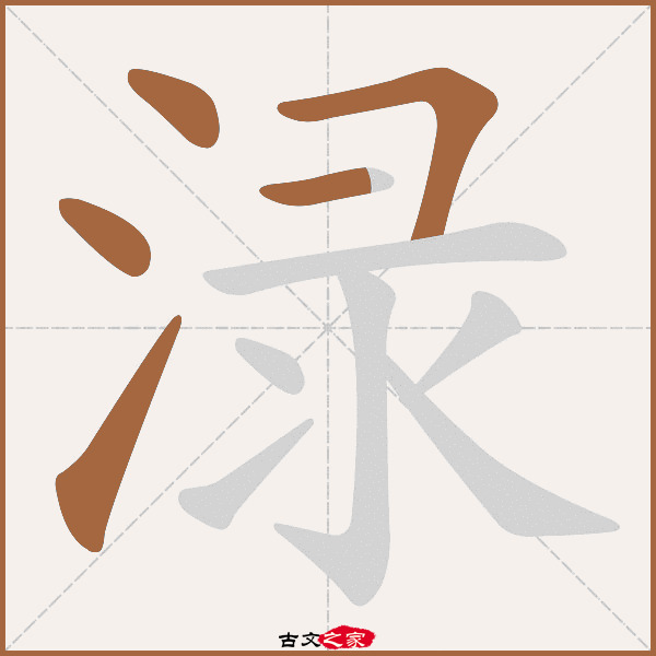 渌字笔顺相关词语及拼音其它字典出处:[ 故训彙纂 ]:1282|1360.