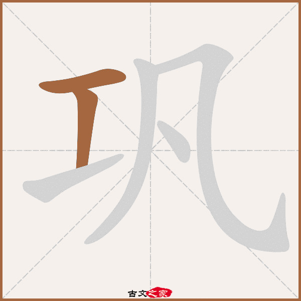 巩的拼音怎么读