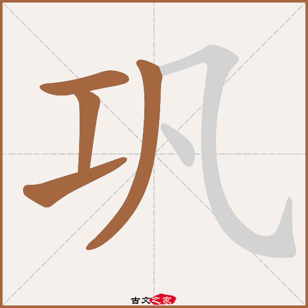 巩的拼音怎么读