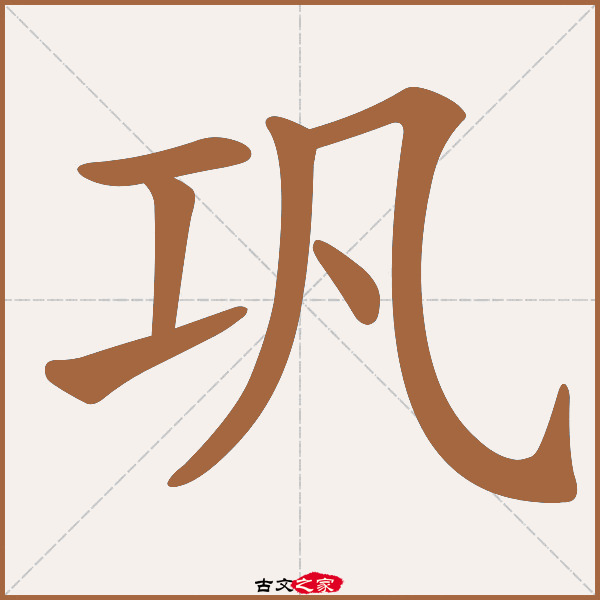 巩的拼音怎么读