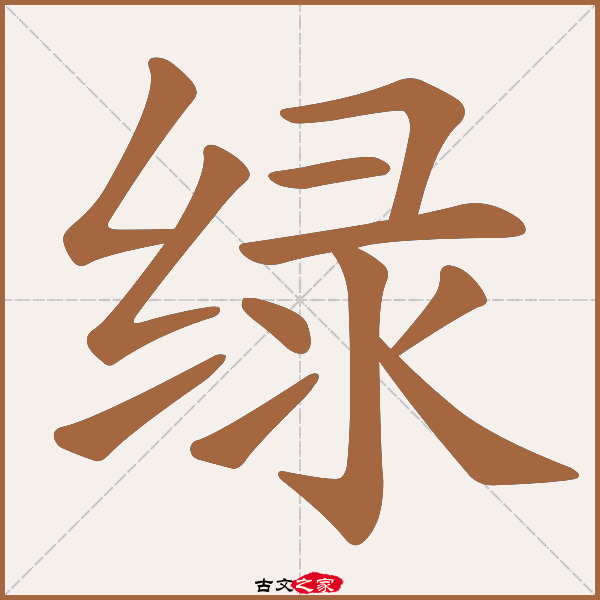 绿的拼音怎么读