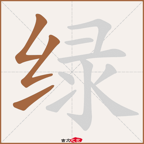 绿的拼音怎么读