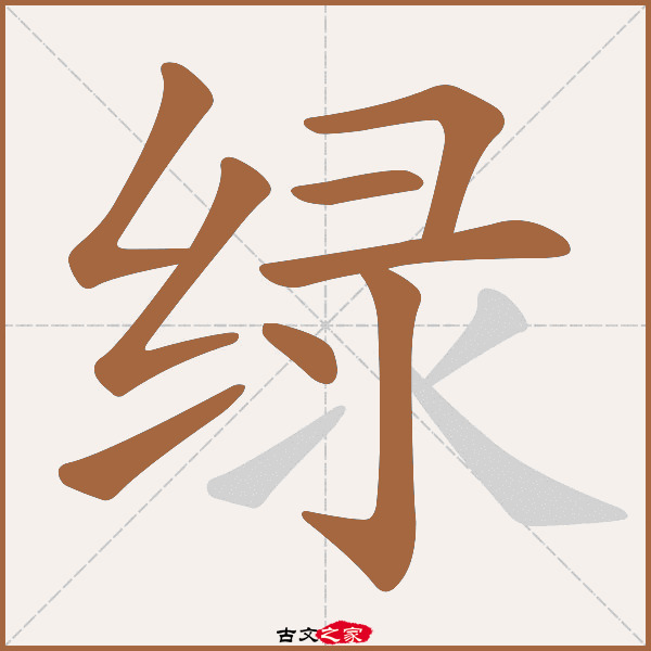 绿的田字格图片