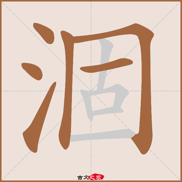 涸的拼音怎么读