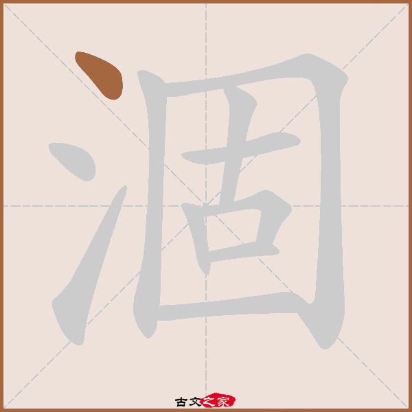 涸字笔顺相关词语及拼音其它字典出处:[ 古文字诂林 ]:09册,第1部,水