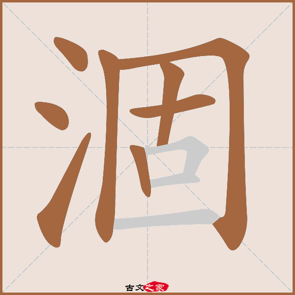 涸的拼音怎么读-古文之家