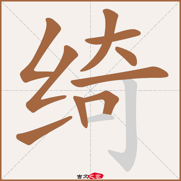 绮的拼音怎么读