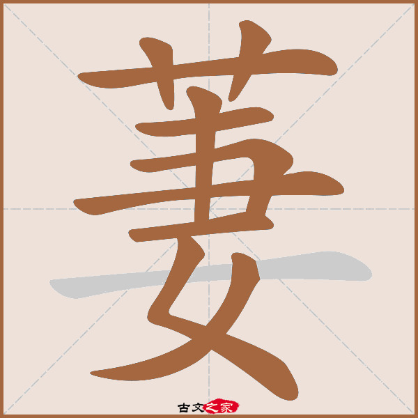 萋的拼音怎么读