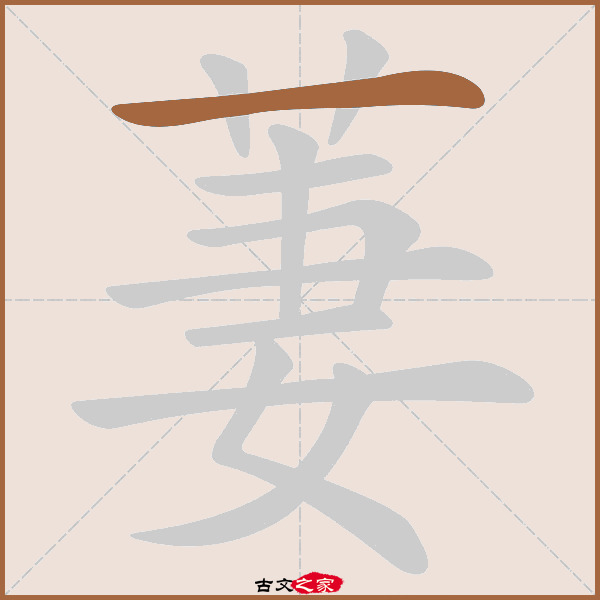 萋的拼音怎么读