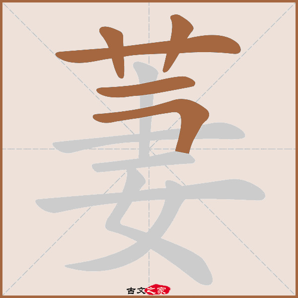 萋的拼音怎么读