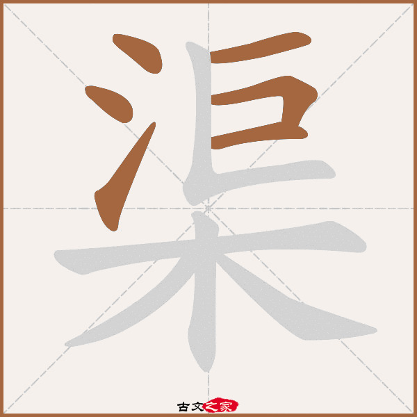 渠的拼音怎么读