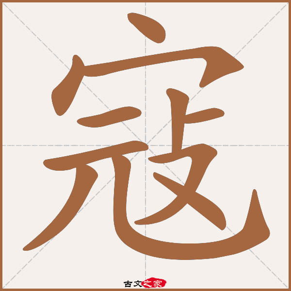 寇的拼音怎么读