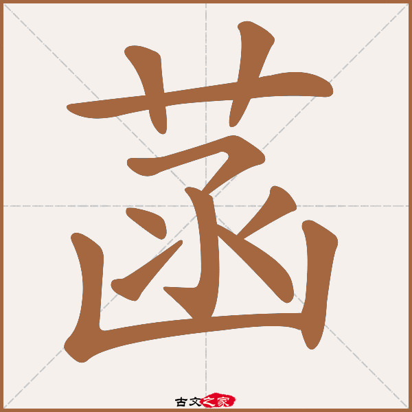 菡字笔顺相关词语及拼音菡萏(hàn dàn),其它字典出处:[ 古文字诂林