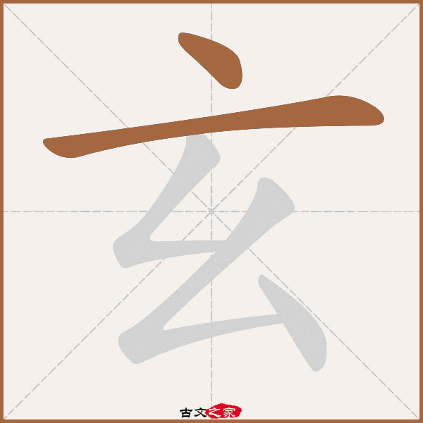 玄的拼音怎么读