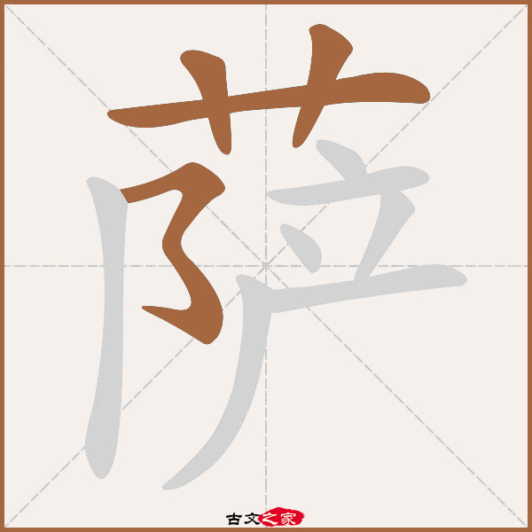 萨字笔顺相关词语及拼音萨都剌(sà dū là),其它字典出处:[ 故训彙